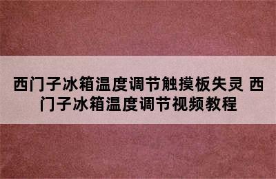 西门子冰箱温度调节触摸板失灵 西门子冰箱温度调节视频教程